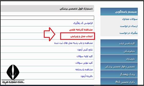 انتخاب رشته آزمون دستیاری پزشکی فوق تخصصی ۱۴۰۴